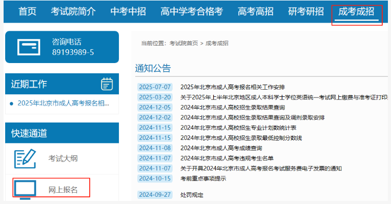 2025年北京市成人高考网上报名流程