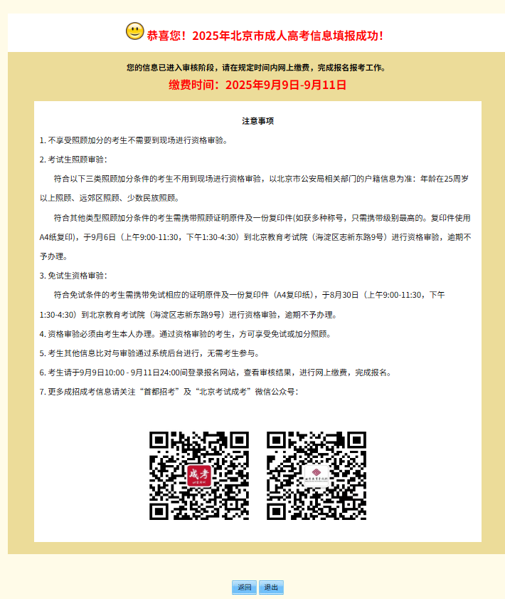 2025年北京市成人高考网上报名流程