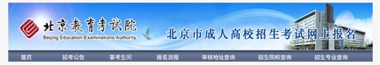 2025年北京市成人高考网上报名流程