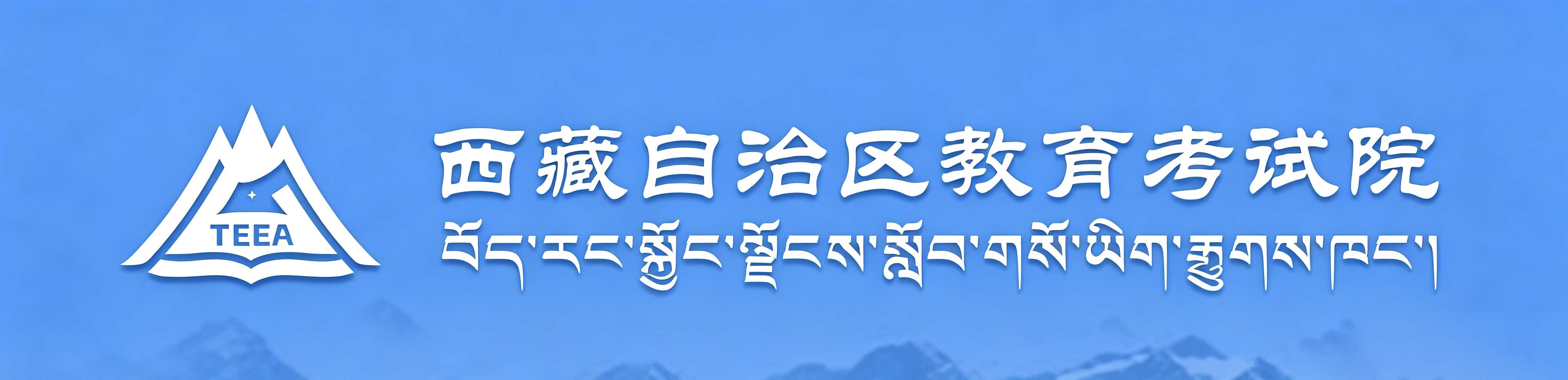 2026年西藏成人高考报名流程 2026年西藏成人高考报名流程