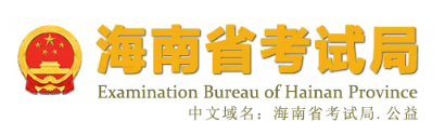2026年海南省成人高考报名官网 2026年海南省成人高考报名官网