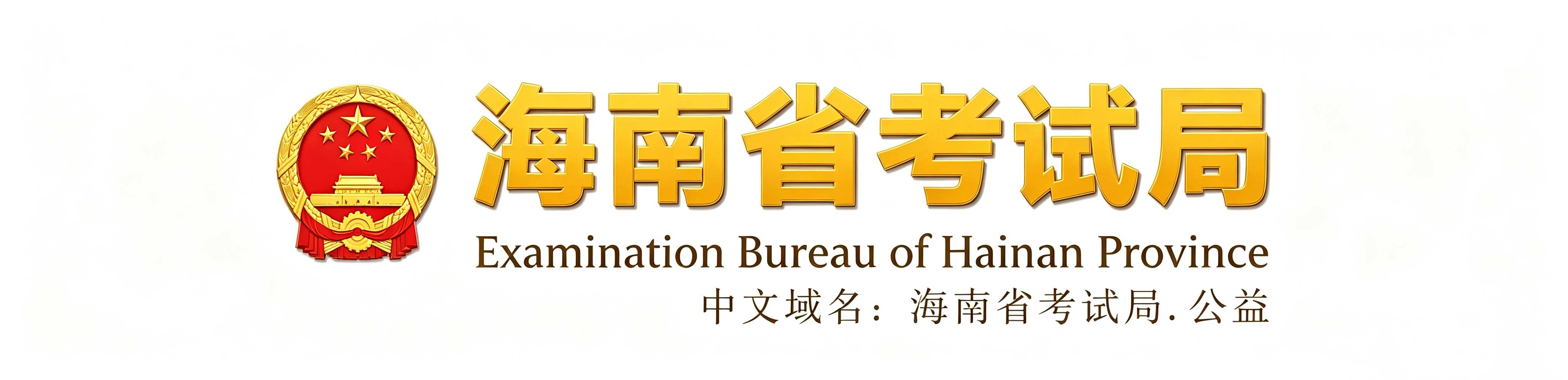 2026年海南省文昌市成人高考报名时间:8月28日8:00至9月4日17:30(参考2025年) 2026年海南省文昌市成人高考报名时间:8月28日8:00至9月4日17:30(参考2025年)