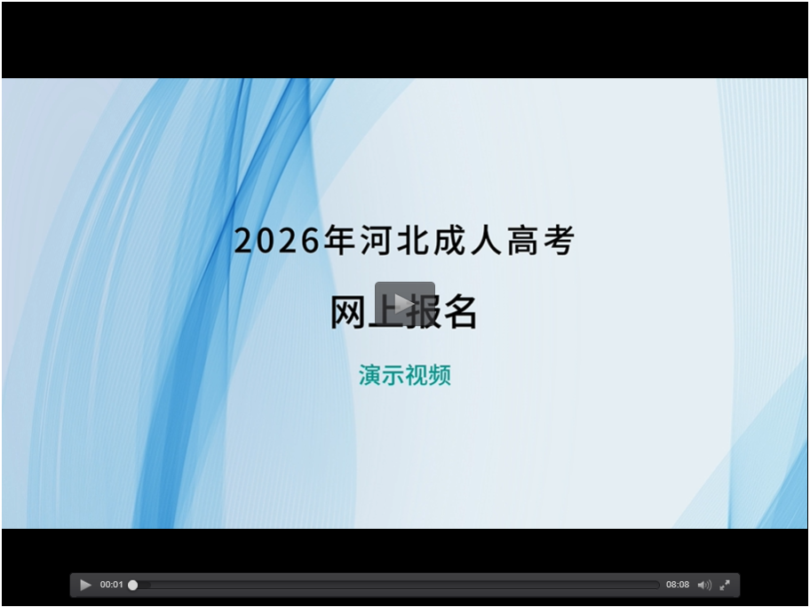 2026年河北省成人高考网上报名演示视频 2026年河北省成人高考网上报名演示视频