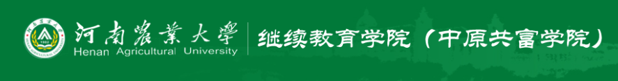 2026河南农业大学成人高等学历继续教育报考全解析 2026河南农业大学成人高等学历继续教育报考全解析