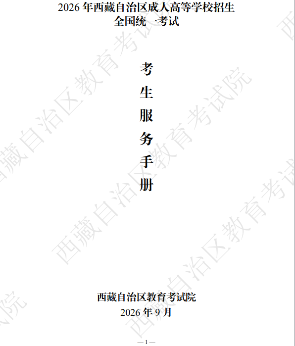 2026年西藏自治区成人高等学校招生考生服务手册 2026年西藏自治区成人高等学校招生考生服务手册