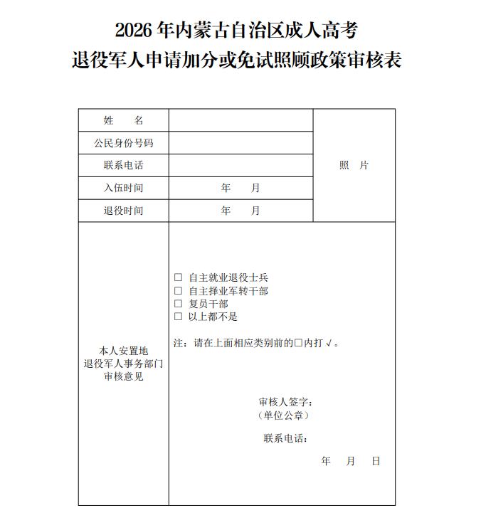 2026年内蒙古自治区成人高考退役军人申请加分或免试照顾政策审核表 2026年内蒙古自治区成人高考退役军人申请加分或免试照顾政策审核表
