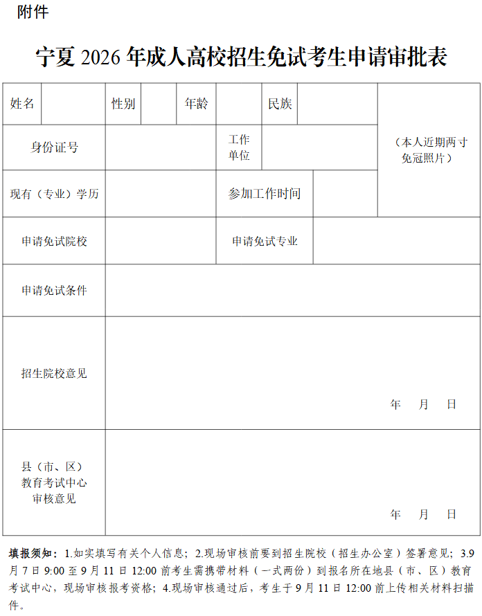 宁夏2026年成人高校招生工作实施办法