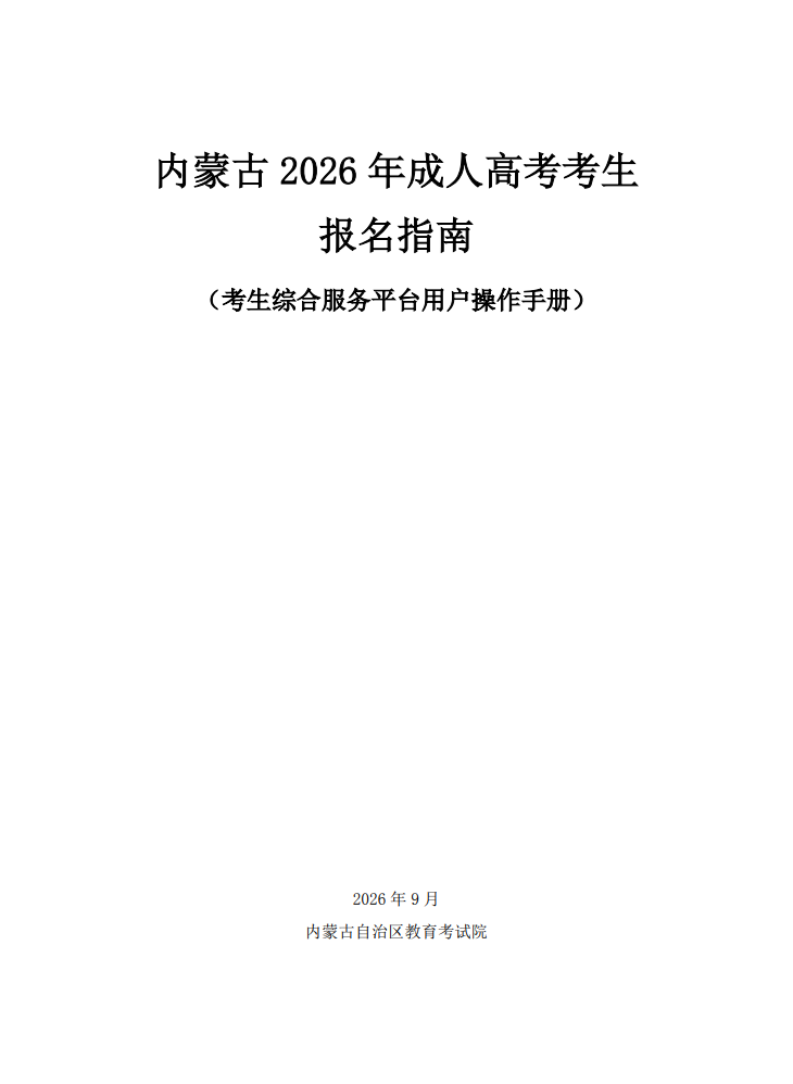 内蒙古2026年成人高考考生报名指南 内蒙古2026年成人高考考生报名指南