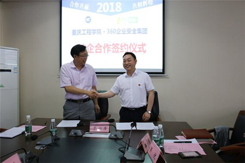重庆工程学院与360企业安全集团签署合作协议