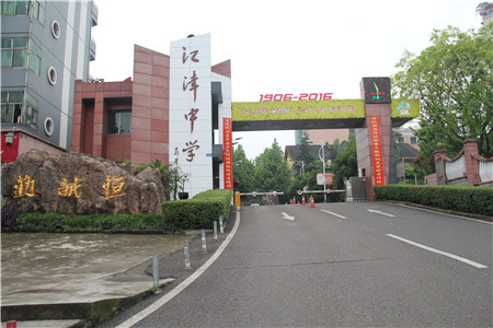 走进中学:重庆市江津中学校