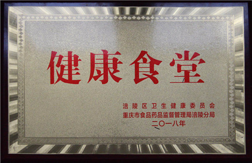 重庆市涪陵信息技术学校食堂被评为"健康食堂"-- 校园动态--中国教育