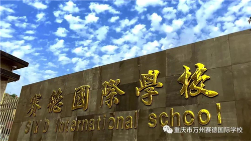 重庆市万州赛德国际学校开展纪念五四运动100周年主题教育活动