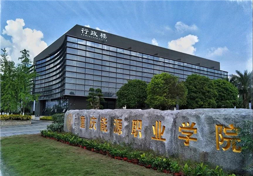 重庆能源职业学院退役军人学院助力退役军人成就美好未来