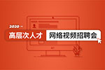 海外高层次人才招聘会