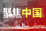 聚焦中国