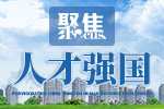 聚焦人才强国