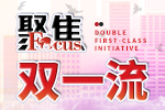 聚焦双一流