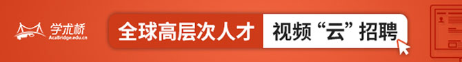 高层次人才网络视频招聘会