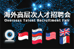 海外高层次人才招聘会