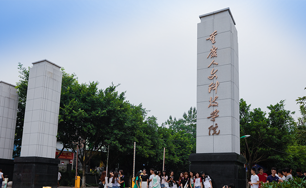 重庆人文科技学院风景图片