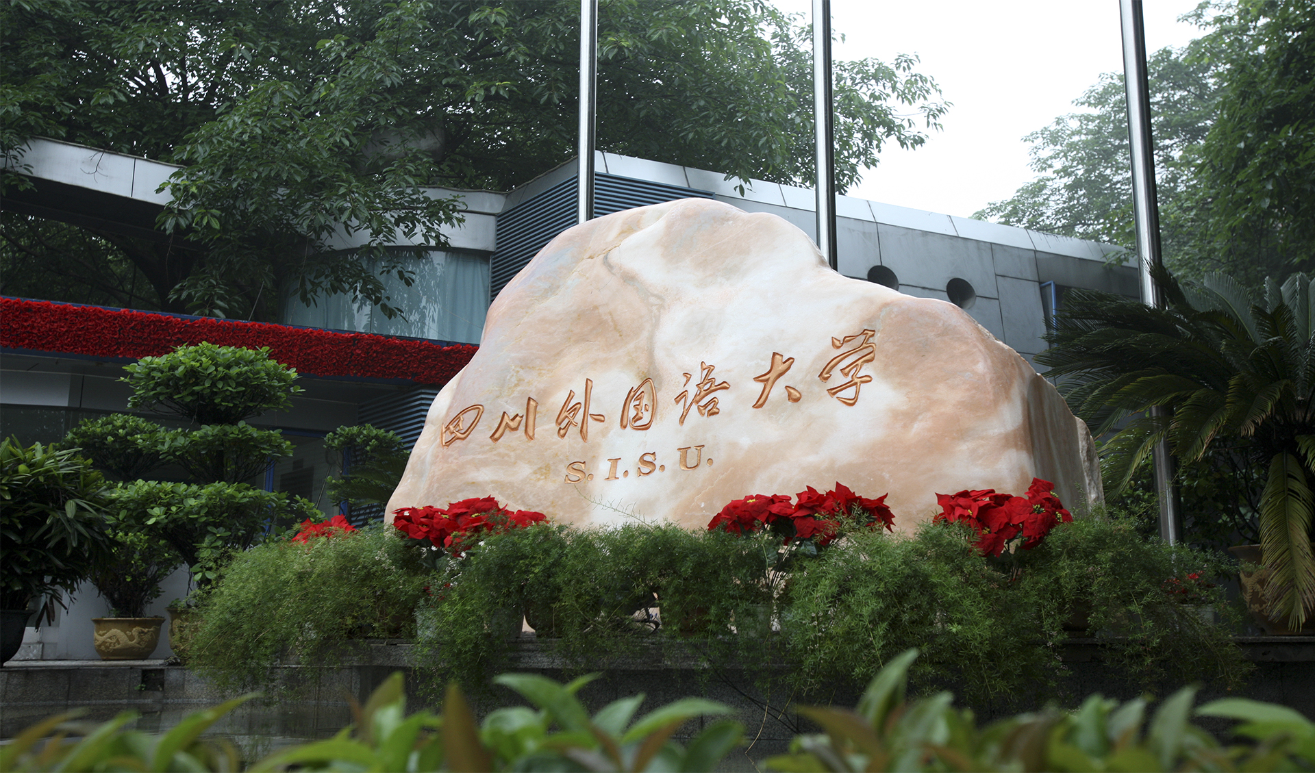 四川外语学院重庆图片