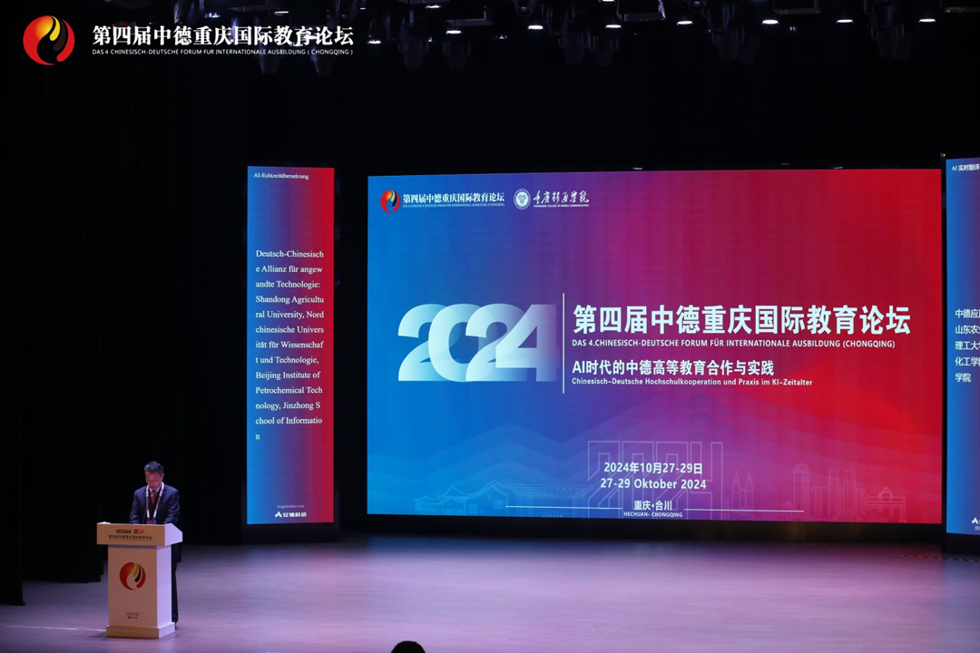 第四届中德重庆国际教育论坛