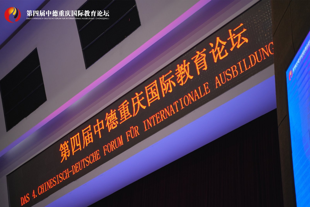第四届中德重庆国际教育论坛