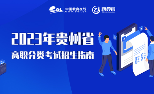 贵州分类招生报考指南