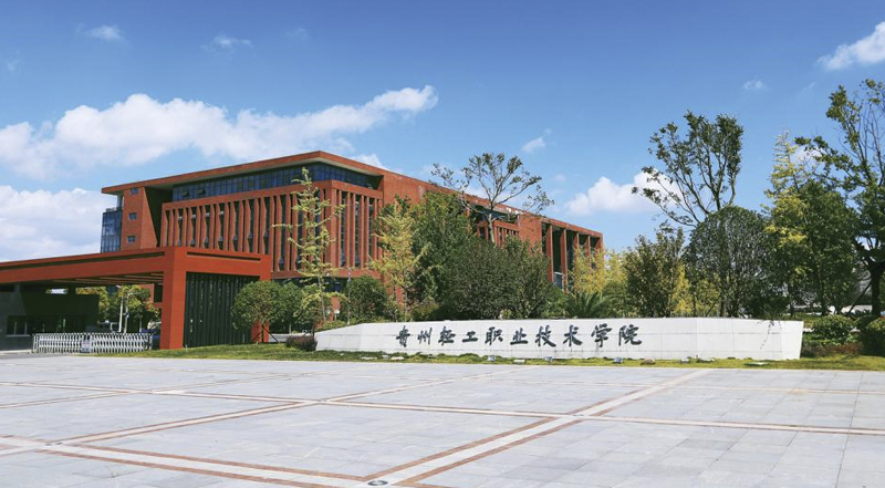 贵州轻工职业技术学院分类招生报考指南