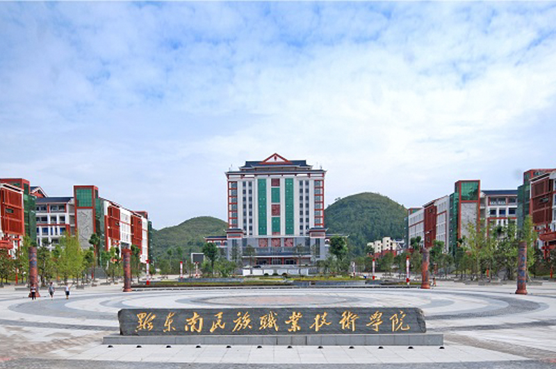黔东南民族职业技术学院分类招生报考指南