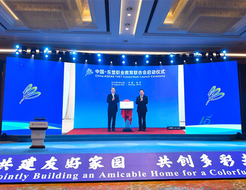 教育部部长怀进鹏等领导为“中国—东盟职业教育联合会”成立揭牌