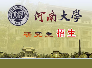 河南大学研招