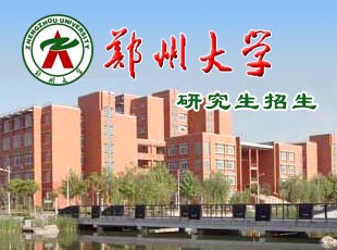 郑州大学研招