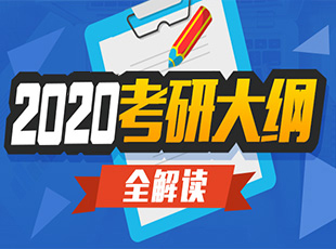 2020年考研大纲