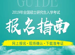 2019考研报名指南