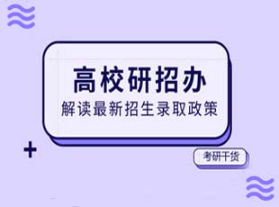 高校研招办请回答