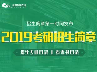 2019年考研招生简章