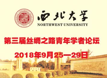 西北大学第三届丝绸之路青年学者论坛