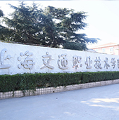 上海交通职业技术学院