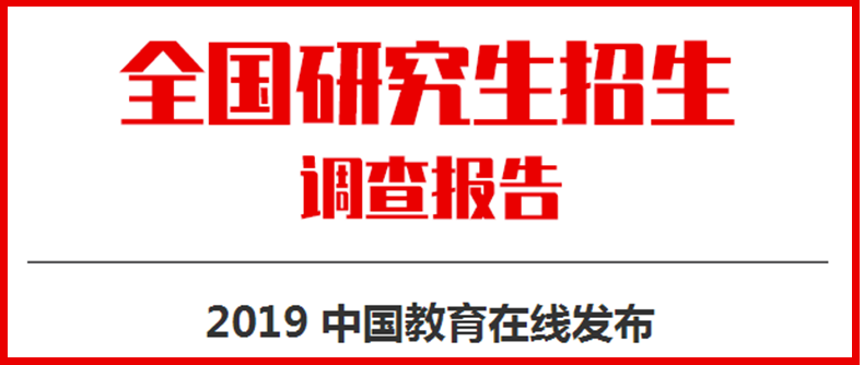 2019年全国硕士研究生报名人数290万人，较上一年激增52万人，增幅达到21.8%，成为近十余年增幅最大的一年。具体到各省的报名人数中，广东、河南、江西增幅较大，分别达到29.6%、25.6%、24.8%......