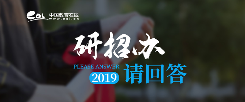为帮助考生和家长更有效、全面地了解各大高校研究生招生政策及专业情况。中国教育在线特别推出《研招办请回答》栏目，邀请高校研招办负责人介绍本校研究生专业设置情况......