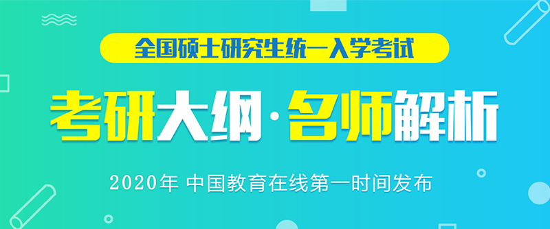 2020年全国硕士研究生统一入学考试考研大纲名师解析。