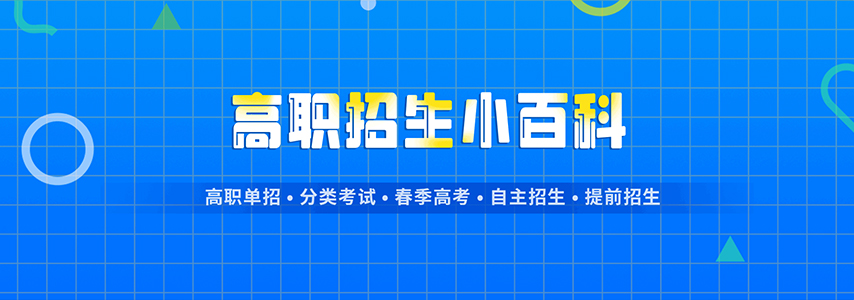 高职单招小百科