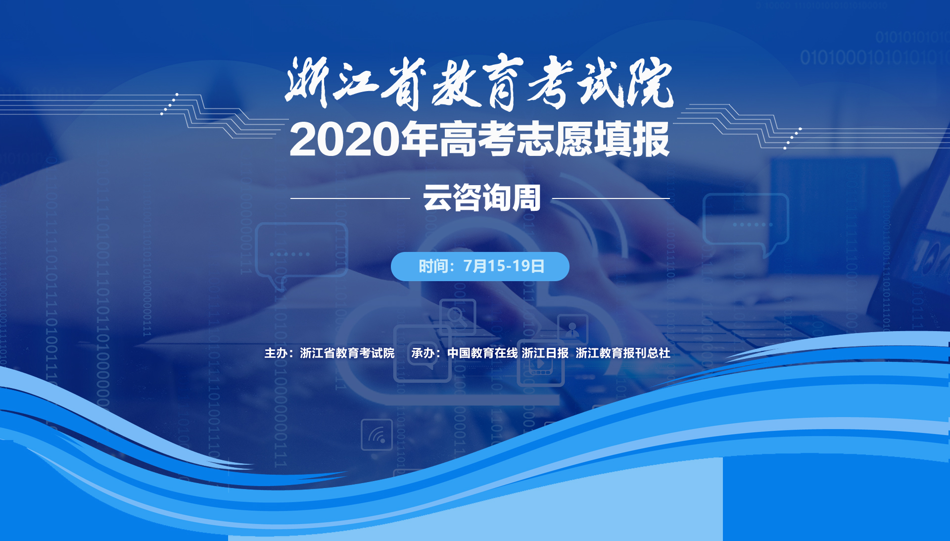 浙江省教育考试院2020年高考志愿填报云咨询会