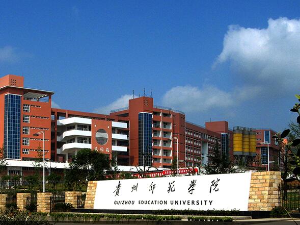 贵州财经大学