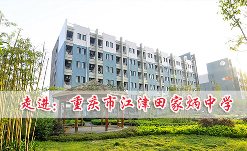 走进重庆市江津田家炳中学校