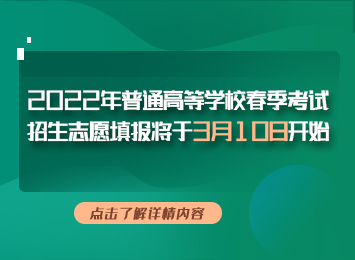 关于做好2022年普通高等学校春季考试招生志愿填报工作的通知