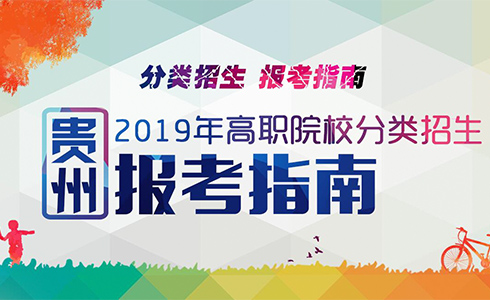 贵州分类招生报考指南