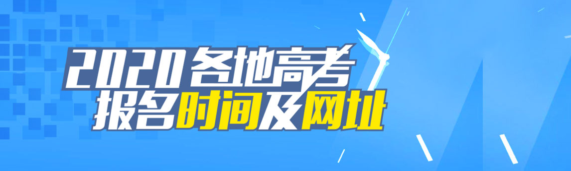 2020高考报名时间及报名网址