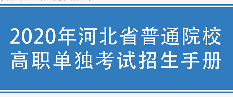 《2020河北省普通院校高职单独考试招生手册》
